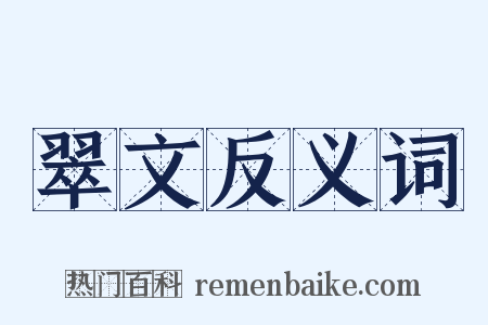 翠文反义词是什么意思的图片